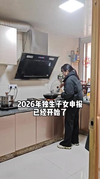 2026年独生子女申报已经开始了#独生子女 #独生子女补贴 #老百姓关心的话题 #真实生活分享计划#御久粮