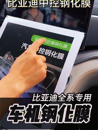 4号适用于比亚迪的中控屏幕钢化膜,爱车防护必备! #汽车中控膜 #汽车中控钢化膜 #中控钢化膜 #4号保护膜 #4号中控膜