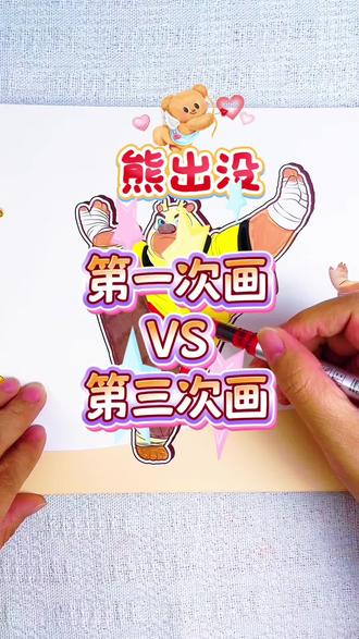 第一次画熊出没VS第三次画熊出没人物 第一次画熊出没的熊大,好丑呀0分,第二次画的光头强52分!第三次画的熊二还挺可爱的,你给多少分呢#熊出没#熊出没涂色本#熊出没简笔画#熊出没画画本
