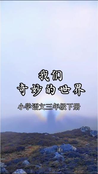 小学语文三年级下册课文24《我们奇妙的世界》课文朗读课文动画 #小学语文三年级下册 #三年级语文下册 #我们奇妙的世界 #课文朗读 #课文动画