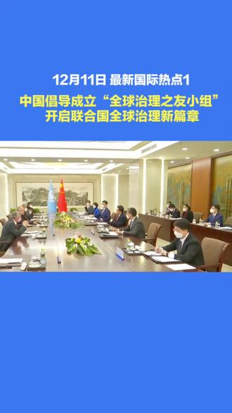 第1集‖中国倡导成立“全球治理之友小组”,开启联合国全球治理新篇章。#全球热点评论#国际时事追踪#硬核解析#洞悉世界风云#北斗看世界
