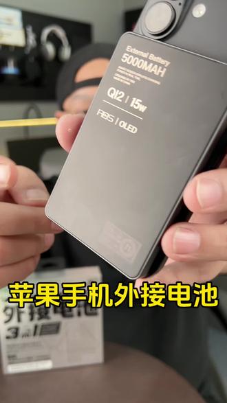 刚给我的#iPhone 手机安排的#外接电池 ,支持iPhone的#magsafe 充电弹窗,优先消耗外接电池电量,保护#电池健康 。#3c数码