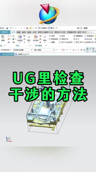 每日模具设计分享|UG里检查干涉的方法#UG学习 #UG模具设计 #UG钳工 #模具设计学习