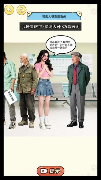 巧息医闹!##我是显眼包 ##抖音小游戏