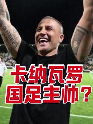 大家觉得他合不合适? #国足 #中国足球 #中国男足