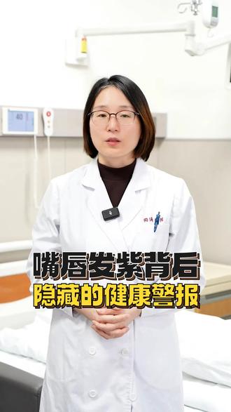 嘴唇发紫背后隐藏的健康警报 #我的年度健康盘点 #抖出健康知识宝藏 #医生科普 #心血管内科赵翠梅
