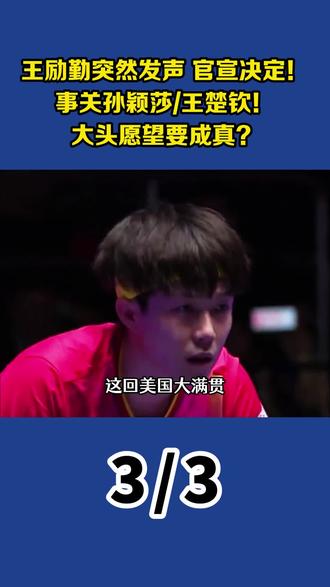 王励勤突然发声,官宣决定!事关孙颖莎王楚钦,大头愿望要成真? 【3】