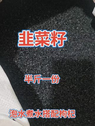 #韭菜籽#炒熟韭菜籽