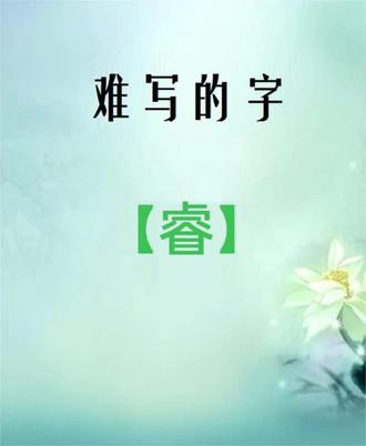 硬笔练习:难写的字【睿】