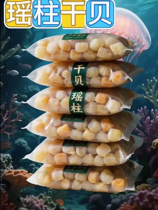 #舌尖上的味道 #快来一起尝个鲜 #干贝
