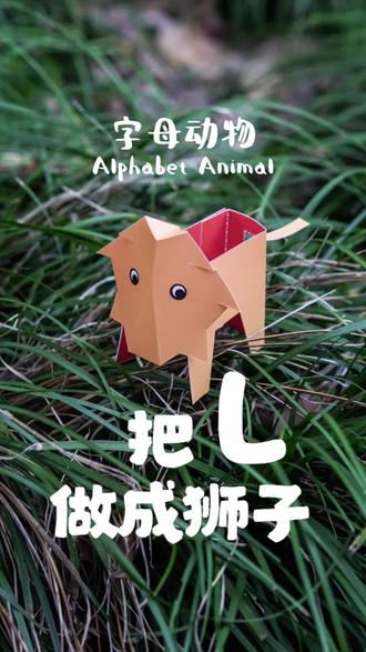 用字母L做一只低配版狮子🦁
#抖音创作者激励计划 #手工折纸 #创意手工 #抽象 #我的手工日常