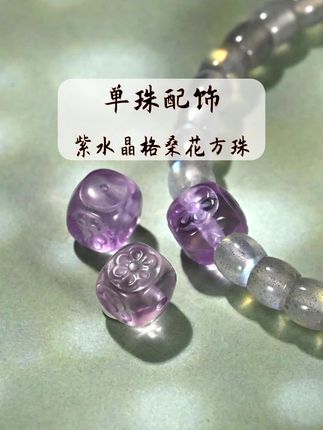 紫水晶格桑花方珠,文玩手串配饰配珠腰珠顶珠隔珠散珠!#文玩配饰 #手串搭配 #文玩配珠 #手串配珠