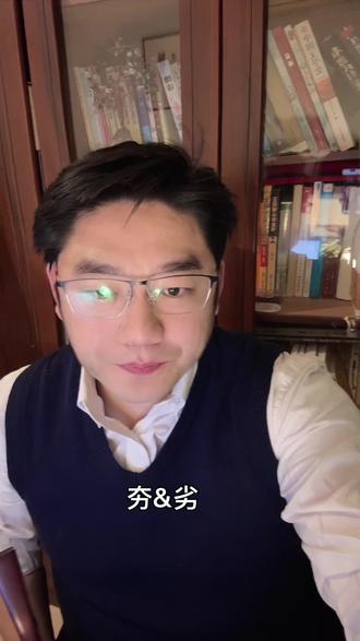 夯与劣。通俗解字#文化常识 #独立思考