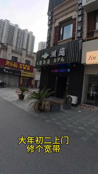 #大年初二 #修宽带 #广电宽带 有需要看我的团购,非常优惠