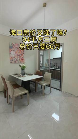 海口的房价真的是降下来了。94平方三房还带精装修,总价只要66万#海口#海口房产#海口新房#海口二手房
