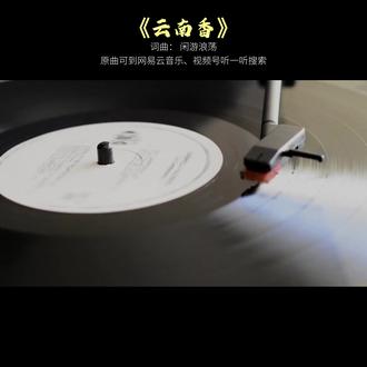 新歌推荐《云南香》 《云南香》
词曲: 闲游浪荡
#戴上耳机 #音乐推荐 #《云南香》 #原创歌曲推荐 #抖音热点记忆2025