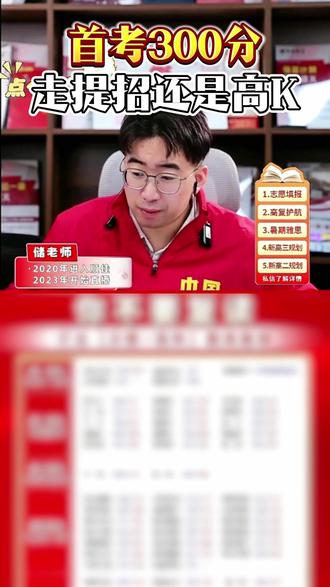 首考300分 走提招还是高K? #浙江高考 #家长必读 #浙江升学 #高职提前招