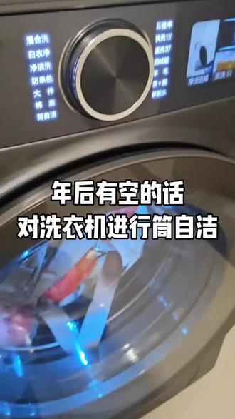 年后都要对洗衣机进行筒自洁,筒自洁要选90度以上筒自洁,温度高了水蒸气量足,更能软化顽固污垢。一遍不干净可以整两遍,筒自洁结束一定要大敞着门。#洗衣机#家电#日常分享