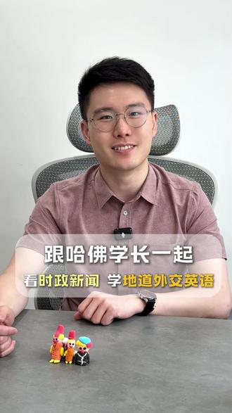 跟哈佛学长一起看新闻学英语—state visit #看新闻学英语 #英语学习 #学习方法分享 #英语口语