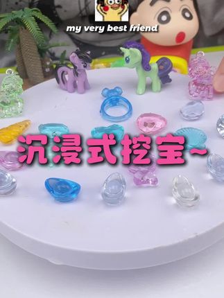 心心念念的小马宝莉,今天开挖#玩具 #女孩玩具 #手工diy #考古挖掘玩具