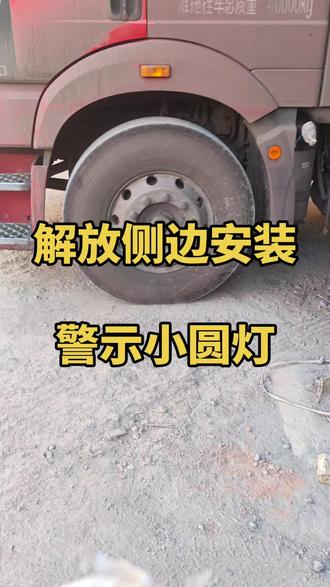 解放侧边小灯#侧灯#警示小圆灯
