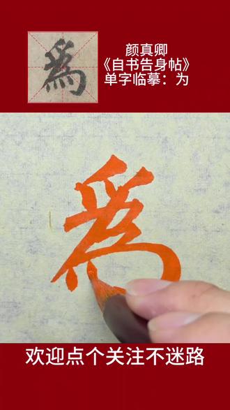 #为字单字临摹 #颜真卿自书告身帖 #书法教学 #真实生活计划 #见字如面 @DOU+上热门 @抖音小助手