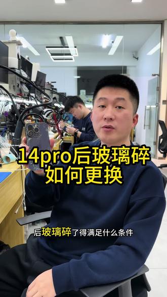苹果14pro后玻璃碎了怎么办#沈阳手机维修#苹果手机换后玻璃#苹果14promax换后玻璃#苹果手机后屏碎了怎么办#沈阳靠谱的手机维修店铺