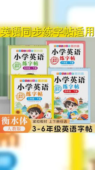 2026新版 人教版PEP衡水体小学3 6年级英语课堂教材同步练字帖 #小学英语 #三年级英语下册 #英语练字帖包含单词和句子 #寒假 #英语练字帖