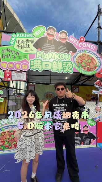 潍坊人民都期待的2026凤溪地也是5.0版本来了!!!!!#凤溪地万物集夜市#夜市#潍坊 #城市美食推广