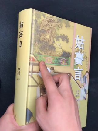 一本比金ping梅尺度更大的书,中国古代艳情小说集大成者 香港香江出版社出版,完整无删减,百万字的全足本,喜欢的老师抓紧拍!#姑妄言 #好书分享 #好书推荐 #好书大晒