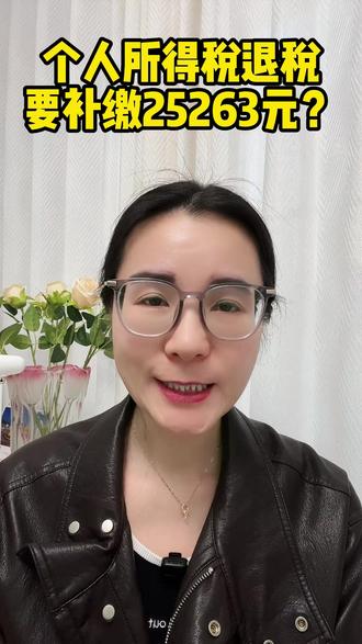 个税退税反要补税,要补缴25263元? #补税 #二次退税 #个人所得税退税 #个税退税 #个税汇算清缴