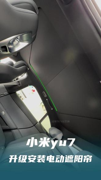 小米yu7升级电动遮阳板 #汽车内饰改装 #新能源汽车内饰升级 #汽车内饰翻新 #汽车内饰升级 #汽车内饰定制