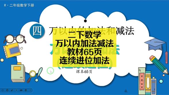 二下数学同步:万以内加法减法教材65页(连续进位加法) 二下数学同步:万以内加法减法教材65页(连续进位加法)#小学数学 #小学数学解题技巧 #小学数学思维 #二年级 #二年级数学