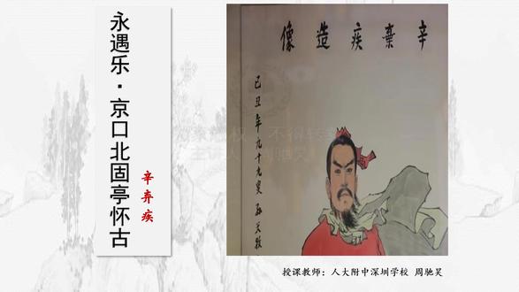 部编语文必修上册-永遇乐·京口北固亭怀古》