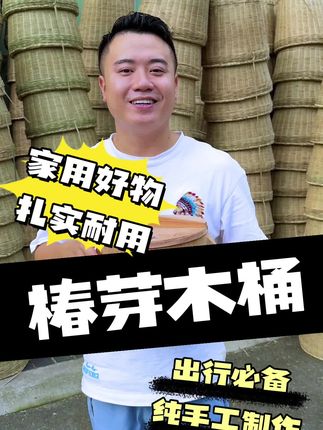 蒸饭|香椿木蒸饭小时候的味道姥爷家的春芽木桶蒸饭新年蒸年夜饭年味蒸饭香椿木蒸笼蒸馒头的神器