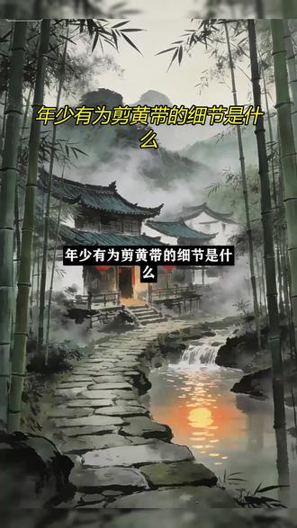 【点头像进入主页 下载起点读书APP】年少有为假如辛助理是系统化身
《年少有为》改编自《亏成首富从游戏开始》,剧版将原著“系统”改为对赌协议,但假设辛助理是系统化身,其角色逻辑可重构:她是系统具象化的规则执行者,核心职责对应原著“亏损获奖励、盈利受限”的设定——既监督裴谦别因过度“摆烂”导致亏损失效(如核对十二块五的账目、驳回离谱报销),又暗合系统的隐性引导(通过专业兜底维持公司稳定,避免混乱崩盘)。她的“外冷内热”像系统的矛盾性:既严格执行规则(如理性分析租“凶地”的利弊),又在员工遇困时默默帮忙(暗合系统“间接推动盈利但需平衡”的逻辑)。这种设定让她从“监工”变为“规则载体”,解释了剧版修改后仍保留的“亏线与盈利反转”冲突——系统借辛助理在现实框架下延续了原著荒诞感。
【以上为推理结果】