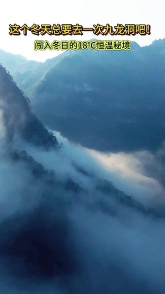 这个冬季来九龙洞景区邂逅18度浪漫吧~~ #九龙洞 #梵净山 #温泉 #贵州Tara也来了 #DOU#抖音热点记忆2025