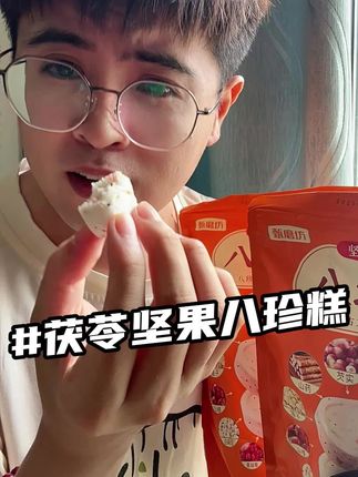 抓住#三伏 的尾巴,多吃#八珍糕 ,里面的#茯苓 #芡实 都是很好的,真的#超便宜超划算