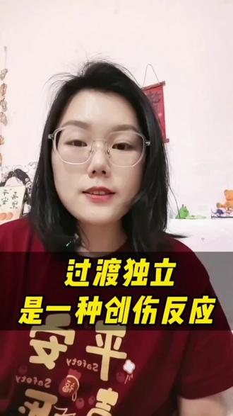 过渡独立是一种创伤反应#心理学 #自我疗愈#自我成长 #原生家庭 #心理咨询