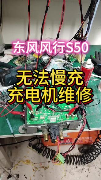 东风风行S50 菱智M5EV 爱丽舍 瑞驰EC35 瑞驰EC36 无法慢充,DC不发电,充电机维修