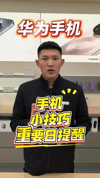 华为手机重要日提醒 #华为手机 #华为手机小技巧 #重要日