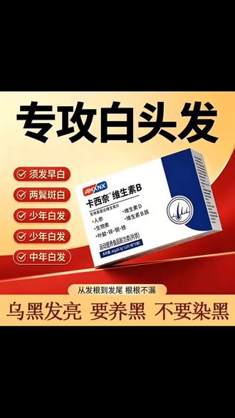 【官方正品】卡西奈维生素B生物素乌素发正品维生素d3少中老年通用#卡西奈维生素B #生物素 #营养丰富 #日常养护 #养发护发 @抖音小助手 @DOU+上热门