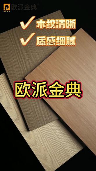 欧派金典板材,ENF级无醛环保,即装即住,肌理精致适配多元家装风格。#装修家装 #分享推荐 #新家装修日记