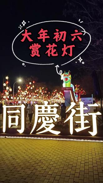 一天一个庙会 同庆街灯会你来不? 大年初六逛同庆街灯会,非常精彩,但需要晚上来。晚上您出了颐和园,看看彩灯,最后吃个饭,就相当完美。到3月3日结束! #吃喝玩乐分享计划 #一人一个春节传统年俗 #抖音年味争霸赛 #超好玩指南 #分享我的旅行回忆