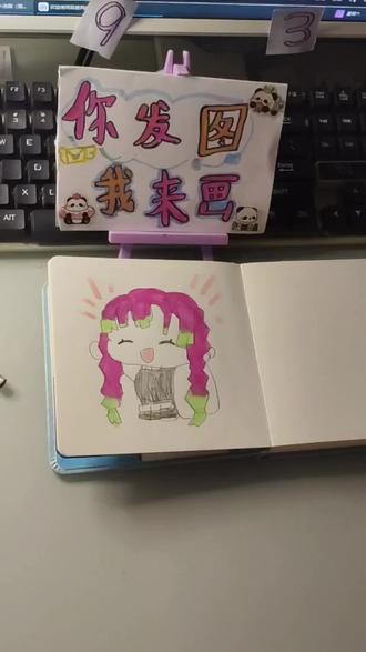 鬼灭粉集合!你发图我来画,这只Q版恋柱你给打几分?🤣
小画家把恋柱的温柔感画得淋漓尽致,细节感直接拉满!
👇 评论区打分(满分10分),顺便提名下一个想画的动漫角色!
#绘画挑战 #简笔画 #萌娃日常 #动漫手绘挑战 #绘画的小汤圆