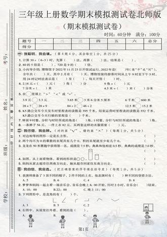 25秋北师大版三年级上册数学期末测试卷来了,这份试卷题型丰富,难度适中,有完整电子版附带答案,需要的家长打印出来给孩子考前练一练,及时查漏补缺,为期末考试做好准备。#三年级上册数学 #期末测试卷 #期末试卷 #期末考试 #三年级数学
