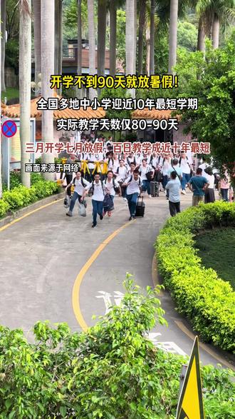 全国多地中小学迎来近10年“最短学期”:3月开学7月放假,教学天数仅80 - 90天。#2026 #学生 #假期 #放假 #暑假