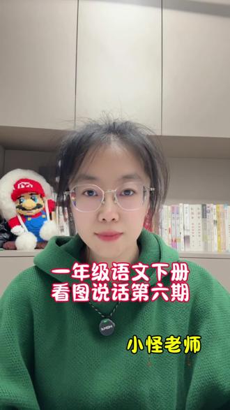 一年级语文下册看图说话第六期#一年级语文下册 #小学作文 #语文知识分享 #小技巧