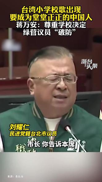台湾小学校歌出现要成为堂堂正正的中国人 蒋万安:尊重学校决定 绿营议员“破防”#台湾 #新闻 #两岸 #浙台头条