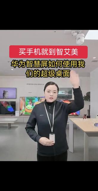 华为智慧屏如何使用我们的超级桌面#智艾美科技#临潼华为手机店#二手机以旧换新#手机国补#华为智慧屏MateTV